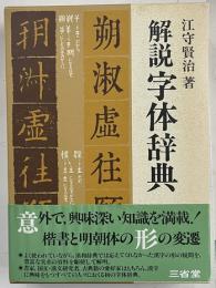 解説字体辞典