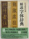 解説字体辞典