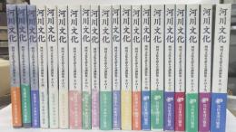 河川文化　河川文化を語る会講演会集　その1～20　20冊