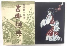 古典語典　特装本