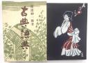 古典語典　特装本