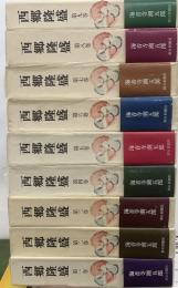 西郷隆盛　全９冊