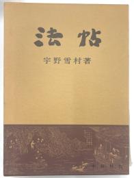 法帖