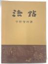 法帖