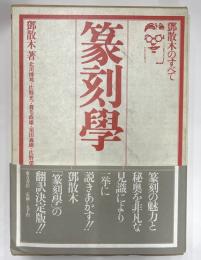 篆刻学　鄧散木のすべて