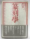 篆刻学　鄧散木のすべて