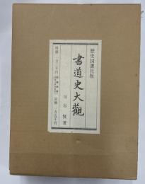 書道史大観