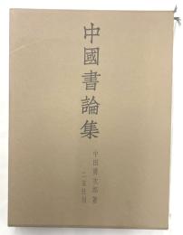 中国書論集
