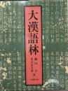 大漢語林