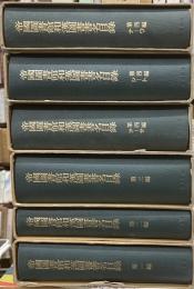 帝国図書館和漢図書書名目録　１～３＋４編３冊　全６冊