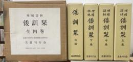 増補語林　倭訓栞　上中下＋後編　全４冊