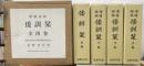 増補語林　倭訓栞　上中下＋後編　全４冊