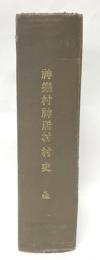 神居村　神楽村　村史　附録水野喜代次君略伝
