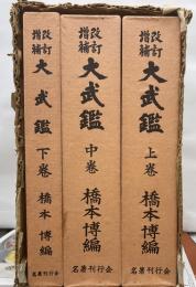 改訂増補大武鑑　全３冊