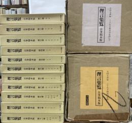 俚言集覧　自筆稿本版