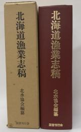 北海道漁業志稿