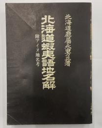北海道蝦夷語地名解　附アイヌ地名考
