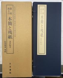敦煌出土の木簡と残紙　書学院本