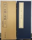 敦煌出土の木簡と残紙　書学院本