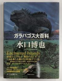 ガラパゴス大百科　大洋に浮かぶ進化の小宇宙
