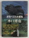 ガラパゴス大百科　大洋に浮かぶ進化の小宇宙
