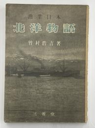 漁業日本　北洋物語