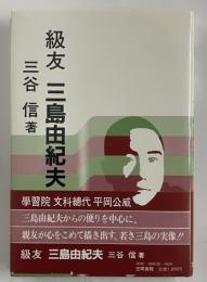 級友　三島由紀夫