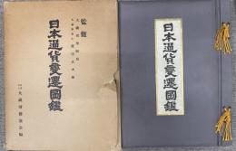 日本通貨変遷図録