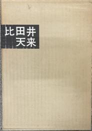 比田井天来