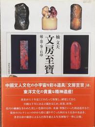 文房至寶　硯・墨・筆・石印