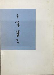 山口子羊作品集