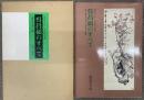 呉昌碩のすべて　逝世五十年呉昌碩記念展　