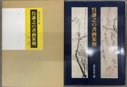 呉譲之の書画篆刻