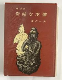 奇態な木像　随想集