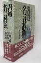 書道名言辞典
