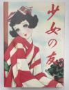 少女の友　創刊100周年記念号　明治・大正・昭和ベストセレクション