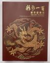 精彩一百　国宝総動員