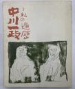 私の遍歴　中川一政展