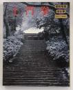 昭和写真・全仕事　SERIES　5　土門拳