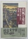 荷風と東京　「断腸亭日乗」私註
