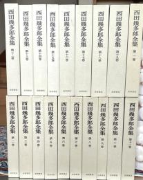 西田幾太郎全集　全19巻揃