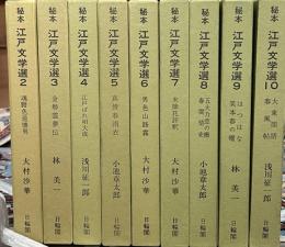 秘本江戸文学選　全１０巻内第１巻欠　９冊