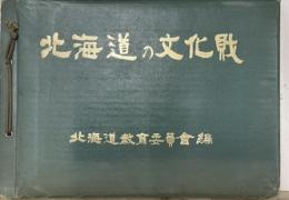 北海道の文化財