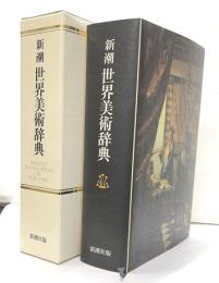 新潮　世界美術辞典