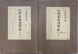 改版平家物語講義　上下