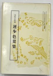 天正十七年本　運歩色葉集　京都大学国語国文資料叢書1
