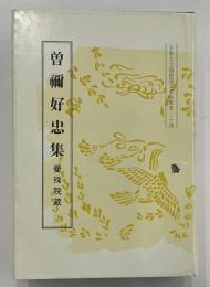 曽禰好忠集　曼殊院蔵　京都大学国語国文資料叢書34