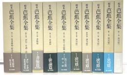 校本芭蕉全集　全10巻　別巻欠