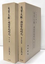 角筆文献の国語学的研究　全２巻