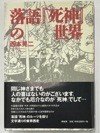 落語「死神」の世界